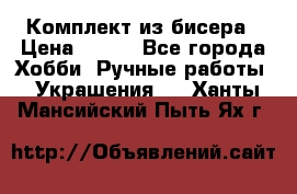 Комплект из бисера › Цена ­ 400 - Все города Хобби. Ручные работы » Украшения   . Ханты-Мансийский,Пыть-Ях г.